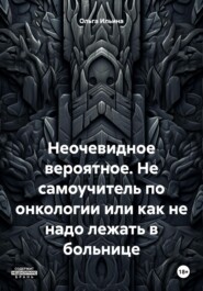 Неочевидное вероятное. Не самоучитель по онкологии или как не надо лежать в больнице