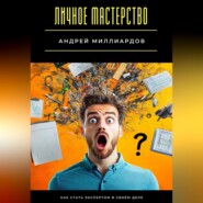 Личное мастерство. Как стать экспертом в своём деле