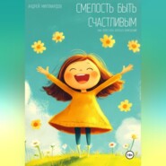 Смелость быть счастливым. Как перестать бояться изменений