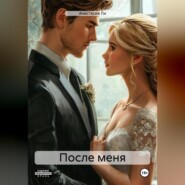 После меня