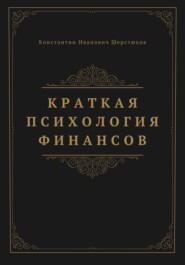 Краткая психология финансов