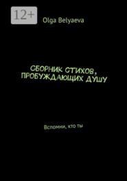 Сборник стихов, пробуждающих душу. Вспомни, кто ты