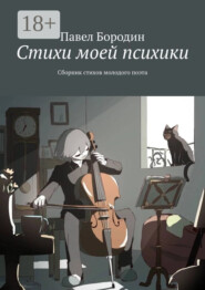 Стихи моей психики. Сборник стихов молодого поэта