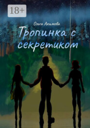 Тропинка с секретиком