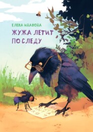 Жужа летит по следу