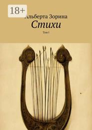 Стихи. Том Ⅰ