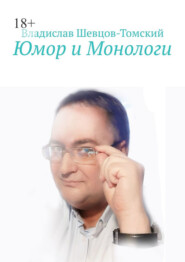 Юмор и Монологи