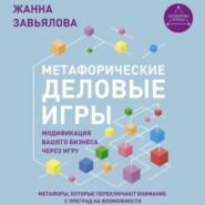 Метафорические деловые игры. Модификация вашего бизнеса через игру