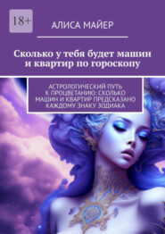 Сколько у тебя будет машин и квартир по гороскопу