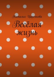 Весёлая жизнь