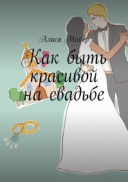 Как быть красивой на свадьбе