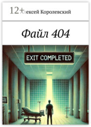 Файл 404