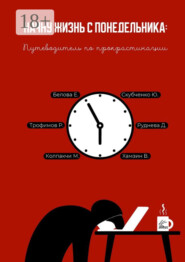 Начну жизнь с понедельника: Путеводитель по прокрастинации