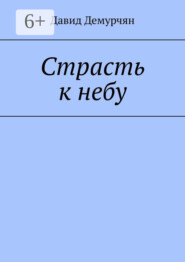 Страсть к небу