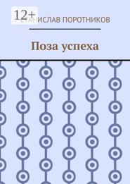 Поза успеха