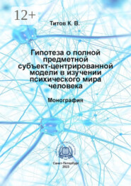 Гипотеза о полной субъект-центрированной модели в изучении психического мира человека
