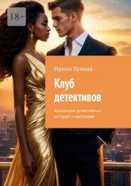 Клуб детективов. Коллекция детективных историй и рассказов