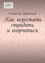 Как перестать страдать и огорчаться