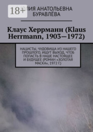 Клаус Херрманн (Klaus Herrmann, 1903—1972). Нацисты, чудовища из нашего прошлого, ищут выход, чтоб попасть в наше настоящее и будущее (роман «Золотая маска», 1972 г.)
