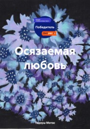 Осязаемая любовь