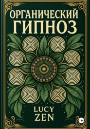 ОРГАНИЧЕСКИЙ ГИПНОЗ