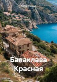 Балаклава Красная