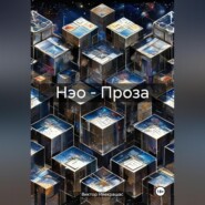 Нэо – Проза