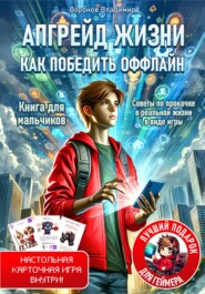 Апгрейд жизни. Как победить оффлайн. Книга+настольная игра