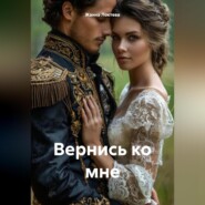 Вернись ко мне.