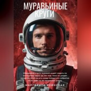 Муравьиные круги