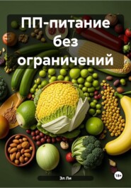 ПП-питание без ограничений