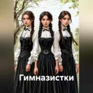 Гимназистки