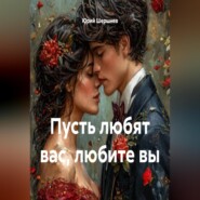 Пусть любят вас, любите вы