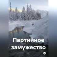 Партийное замужество