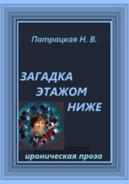 Загадка этажом ниже