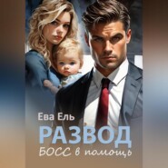 Развод. Босс в помощь