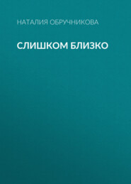 Слишком близко