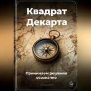 Квадрат Декарта: Принимаем решения осознанно