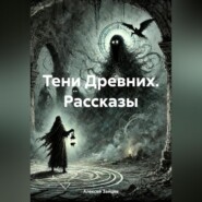 Тени Древних. Рассказы