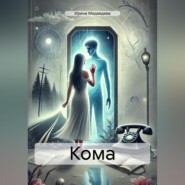 Кома