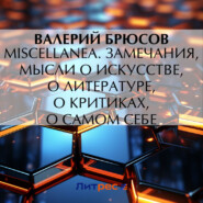 Miscellanea. Замечания, мысли о искусстве, о литературе, о критиках, о самом себе