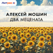 Два мецената