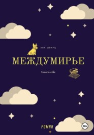 Междумирье