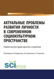 Актуальные проблемы развития личности в современном социокультурном пространстве. (Бакалавриат, Магистратура, Специалитет). Сборник статей.