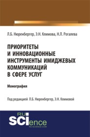 Приоритеты и инновационные инструменты имиджевых коммуникаций в сфере услуг. (Аспирантура, Бакалавриат, Магистратура). Монография.