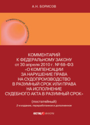 Комментарий к Федеральному закону от 30 апреля 2010 г. № 68-ФЗ «О компенсации за нарушение права на судопроизводство в разумный срок или права на исполнение судебного акта в разумный срок» (постатейный)