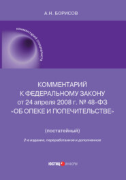 Комментарий к Федеральному закону от 24 апреля 2008 г. № 48-ФЗ «Об опеке и попечительстве» (постатейный)