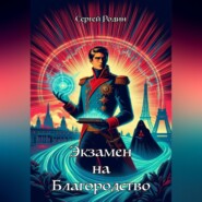 Экзамен на благородство