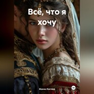 Всё, что я хочу.