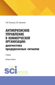 Антикризисное управление в коммерческой организации: диагностика предкризисных сигналов. (Аспирантура, Бакалавриат, Магистратура). Учебник.
